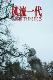 Movie poster: Caught by the Tides (2024) 风流一代